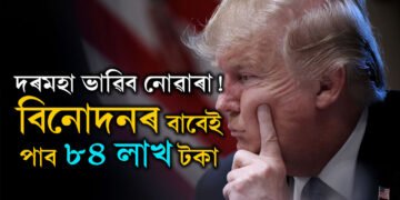 বিনোদনৰ বাবেই পাব ৮৪ লাখ! দ্বিতীয়বাৰ প্ৰেছিডেণ্ট পদত বহি কিমান দৰমহা ল’ব ট্ৰাম্পে?