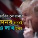 বিনোদনৰ বাবেই পাব ৮৪ লাখ! দ্বিতীয়বাৰ প্ৰেছিডেণ্ট পদত বহি কিমান দৰমহা ল’ব ট্ৰাম্পে?