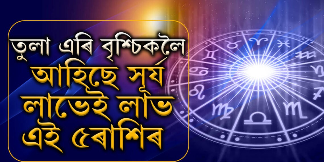 শনিবাৰে তুলা এৰি বৃশ্চিকলৈ আহিছে সূৰ্য, লাভেই লাভ এই ৫ৰাশিৰ জাতকৰ