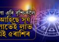 শনিবাৰে তুলা এৰি বৃশ্চিকলৈ আহিছে সূৰ্য, লাভেই লাভ এই ৫ৰাশিৰ জাতকৰ