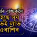 শনিবাৰে তুলা এৰি বৃশ্চিকলৈ আহিছে সূৰ্য, লাভেই লাভ এই ৫ৰাশিৰ জাতকৰ