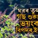 পানী দিলেও শুকাই যায় ঘৰৰ তুলসী গছ? কি অশুভ সংকেত? চৰম বিপদত পৰিব পাৰে আপুনি