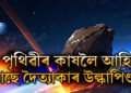 ১৩ নৱেম্বৰত পৃথিৱীৰ কাষলৈ আহিব দৈত্যাকাৰ উল্কাপিণ্ড? পৃথিৱীত খুন্দা মাৰিলে কি হ’ব? জানক বিজ্ঞানীয়ে কি কয়?