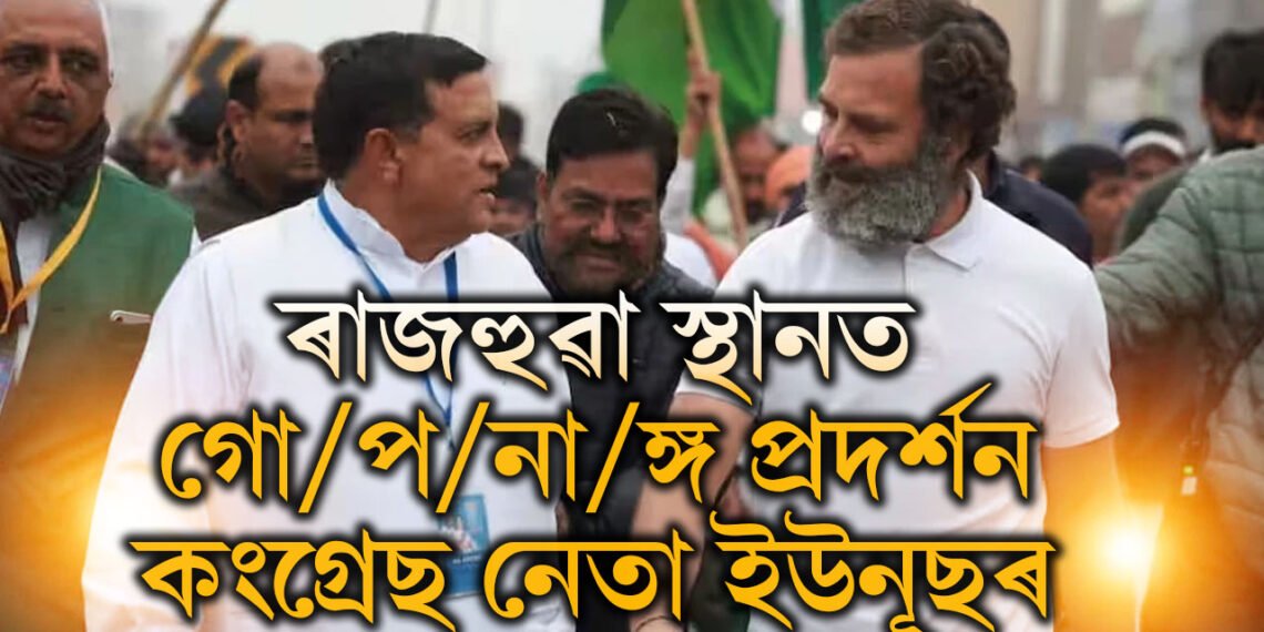 প্ৰকাশ্যে যুৱতীক গোপ/না/ঙ্গ দেখুৱালে কংগ্ৰেছ নেতাই! ভাইৰেল ভিডিঅ’ক লৈ উত্তাল ৰাজনৈতিক মহল