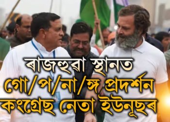 প্ৰকাশ্যে যুৱতীক গোপ/না/ঙ্গ দেখুৱালে কংগ্ৰেছ নেতাই! ভাইৰেল ভিডিঅ’ক লৈ উত্তাল ৰাজনৈতিক মহল