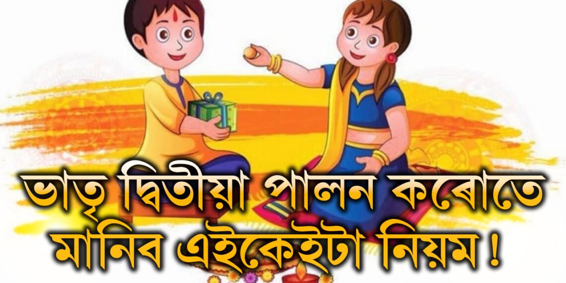 ভাতৃ দ্বিতীয়া পালন কৰোতে মানিব এইকেইটা নিয়ম! অন্যথা মঙ্গলৰ ঠাইত অমঙ্গল হয়