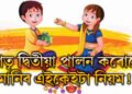 ভাতৃ দ্বিতীয়া পালন কৰোতে মানিব এইকেইটা নিয়ম! অন্যথা মঙ্গলৰ ঠাইত অমঙ্গল হয়