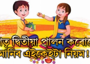 ভাতৃ দ্বিতীয়া পালন কৰোতে মানিব এইকেইটা নিয়ম! অন্যথা মঙ্গলৰ ঠাইত অমঙ্গল হয়