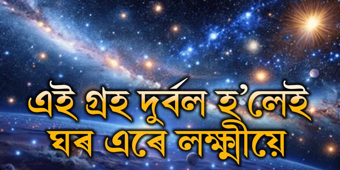 এই গ্ৰহ দুৰ্বল হ’লেই ঘৰ এৰে লক্ষ্মীয়ে, কেনেকৈ বুজিব এই সমস্যা আপোনাৰো হৈছে?