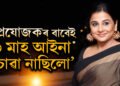‘৬ মাহ আইনাত নিজকে চোৱা নাছিলো…’ কেৰিয়াৰৰ আৰম্ভণিতে বিদ্যা বালনৰ সৈতে কি কৰিছিল প্ৰযোজকে?