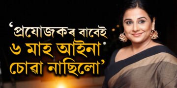 ‘৬ মাহ আইনাত নিজকে চোৱা নাছিলো…’ কেৰিয়াৰৰ আৰম্ভণিতে বিদ্যা বালনৰ সৈতে কি কৰিছিল প্ৰযোজকে?