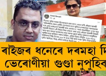 ‘তাৎক্ষণিক ভাবে নিলম্বন’ কৰি দায় হাৰিব খুজিছে, ৰাইজৰ ধনেৰে দৰমহা দি ভেৰোণীয়া গুণ্ডা নুপুহিবঃ ভায়লেট বৰুৱা