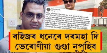 ‘তাৎক্ষণিক ভাবে নিলম্বন’ কৰি দায় হাৰিব খুজিছে, ৰাইজৰ ধনেৰে দৰমহা দি ভেৰোণীয়া গুণ্ডা নুপুহিবঃ ভায়লেট বৰুৱা