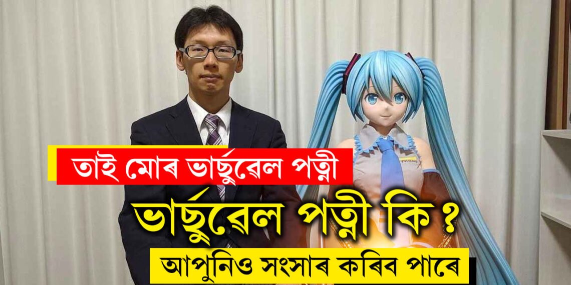 ভাৰ্ছুৱেল পত্নীৰ সৈতে ছবছৰীয়া সংসাৰ! কেক কাটি বিবাহবাৰ্ষিকী উদযাপন, কি এই ভাৰ্ছুৱেল পত্নী?