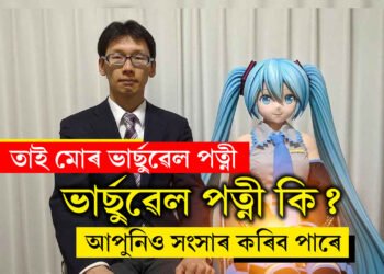 ভাৰ্ছুৱেল পত্নীৰ সৈতে ছবছৰীয়া সংসাৰ! কেক কাটি বিবাহবাৰ্ষিকী উদযাপন, কি এই ভাৰ্ছুৱেল পত্নী?