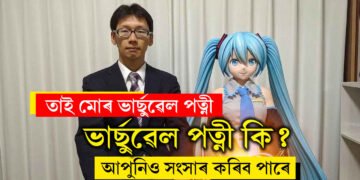 ভাৰ্ছুৱেল পত্নীৰ সৈতে ছবছৰীয়া সংসাৰ! কেক কাটি বিবাহবাৰ্ষিকী উদযাপন, কি এই ভাৰ্ছুৱেল পত্নী?