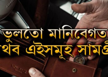 সাৱধান! ভুলতো মানিবেগত নথব এইসমূহ সামগ্ৰী, চৰম অৰ্থাভাৱে দেখা দিব পাৰে
