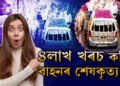 ৪লাখ ধন খৰচ কৰি বাহনৰ শেষকৃত্য! ক’ত, কোনে কৰিছে এই আজৱ কাণ্ড?