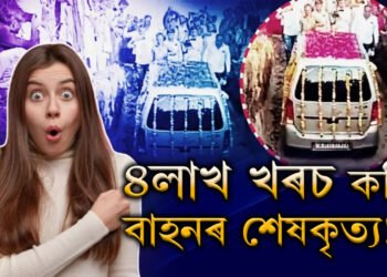 ৪লাখ ধন খৰচ কৰি বাহনৰ শেষকৃত্য! ক’ত, কোনে কৰিছে এই আজৱ কাণ্ড?