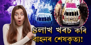 ৪লাখ ধন খৰচ কৰি বাহনৰ শেষকৃত্য! ক’ত, কোনে কৰিছে এই আজৱ কাণ্ড?