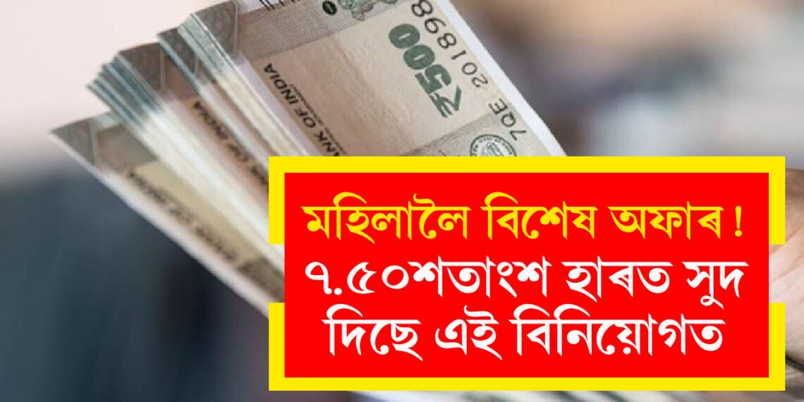 মহিলাই পাব ৭.৫০শতাংশ হাৰত সুদ, ক’ত বিনিয়োগ কৰিলে এই লাভ পাব?