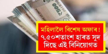 মহিলাই পাব ৭.৫০শতাংশ হাৰত সুদ, ক’ত বিনিয়োগ কৰিলে এই লাভ পাব?