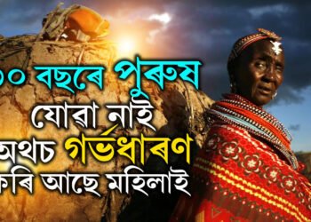 ৩০ বছৰে পুৰুষৰ প্ৰৱেশ নিষিদ্ধ এই গাঁৱত গৰ্ভৱতী হয় নাৰী! কিন্তু কেনেকৈ?