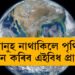 মানুহ নাথাকিলে পৃথিৱী শাসন কৰিব এইবিধ প্ৰাণীয়ে, বিজ্ঞানীয়ে দিছে আচৰিত তথ্য