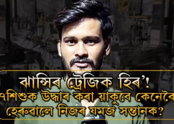 ঝান্সিৰ ট্ৰেজিক হিৰ’! হাস্পতালত ৭শিশুক উদ্ধাৰ কৰা য়াকুবে কেনেকৈ হেৰুৱালে নিজৰ যমজসন্তানক?