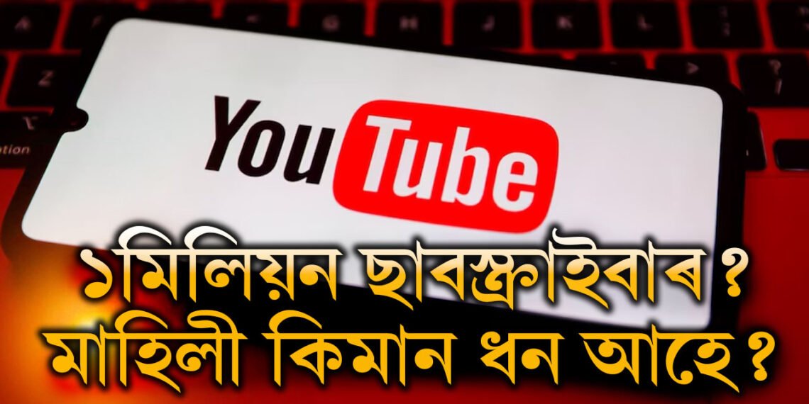 চেনেলত এক মিলিয়ন ছাবস্ক্ৰাইবাৰ! এক মিলিয়ন ছাবস্ক্ৰাইবাৰ থাকিলে কিমান ধন লাভ কৰে এজন ইউটিউবাৰে?