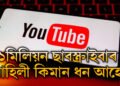 চেনেলত এক মিলিয়ন ছাবস্ক্ৰাইবাৰ! এক মিলিয়ন ছাবস্ক্ৰাইবাৰ থাকিলে কিমান ধন লাভ কৰে এজন ইউটিউবাৰে?