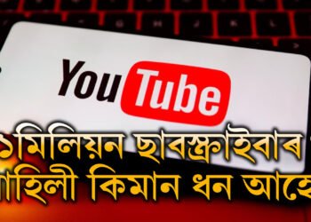 চেনেলত এক মিলিয়ন ছাবস্ক্ৰাইবাৰ! এক মিলিয়ন ছাবস্ক্ৰাইবাৰ থাকিলে কিমান ধন লাভ কৰে এজন ইউটিউবাৰে?