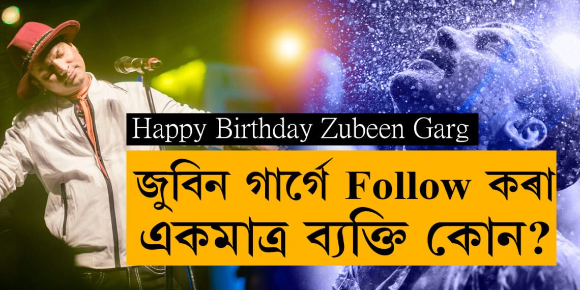 কাকো খাতিৰ নকৰো বুলি কোৱা জুবিনে Follow কৰা একমাত্ৰ ব্যক্তি কোন? ৫২টা বসন্ত গৰকা জুবিনৰ ৫২টা অজানা কথা