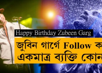 কাকো খাতিৰ নকৰো বুলি কোৱা জুবিনে Follow কৰা একমাত্ৰ ব্যক্তি কোন? ৫২টা বসন্ত গৰকা জুবিনৰ ৫২টা অজানা কথা