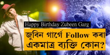 কাকো খাতিৰ নকৰো বুলি কোৱা জুবিনে Follow কৰা একমাত্ৰ ব্যক্তি কোন? ৫২টা বসন্ত গৰকা জুবিনৰ ৫২টা অজানা কথা