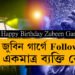 কাকো খাতিৰ নকৰো বুলি কোৱা জুবিনে Follow কৰা একমাত্ৰ ব্যক্তি কোন? ৫২টা বসন্ত গৰকা জুবিনৰ ৫২টা অজানা কথা