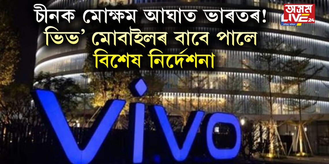 চীনক মোক্ষম আঘাত ভাৰতৰ! ভিভ’ মোবাইলৰ বাবে চীনে পালে বিশেষ নিৰ্দেশনা
