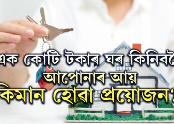এক কোটি টকাৰ ঘৰ কিনিব বিচাৰিলে আপোনাৰ আয় কিমান হোৱা প্ৰয়োজন? মাহিলী কিস্তি কিমান হ’ব?