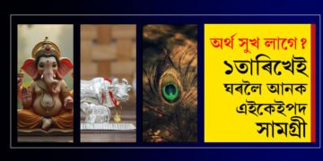 ১ জানুৱাৰীতেই ঘৰলৈ আনক এইকেইপদ সামগ্ৰী, সমগ্ৰ বছৰ ভৰি উঠিব অৰ্থৰে