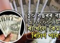 ১০ বছৰৰ বাবে ৯,০০,০০০ টকা ৰাখিলে কিমান ৰিটাৰ্ণ পাব? জানি থওক হিঁচাপ