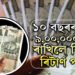 ১০ বছৰৰ বাবে ৯,০০,০০০ টকা ৰাখিলে কিমান ৰিটাৰ্ণ পাব? জানি থওক হিঁচাপ