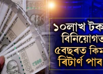 বেংকৰ FDতকৈ ইয়াত সুদ বেছি! ১০লাখ টকাৰ বিনিয়োগত ৫বছৰত কিমান ৰিটাৰ্ণ পাব?
