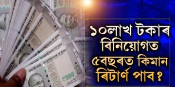 বেংকৰ FDতকৈ ইয়াত সুদ বেছি! ১০লাখ টকাৰ বিনিয়োগত ৫বছৰত কিমান ৰিটাৰ্ণ পাব?