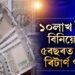 বেংকৰ FDতকৈ ইয়াত সুদ বেছি! ১০লাখ টকাৰ বিনিয়োগত ৫বছৰত কিমান ৰিটাৰ্ণ পাব?