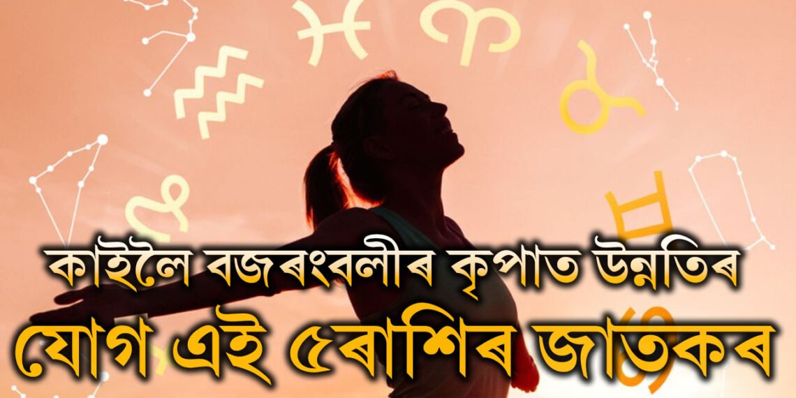 শুক্লা দশমীত সমসপ্তক যোগ, কাইলৈ বজৰংবলীৰ কৃপাত উন্নতিৰ যোগ এই ৫ৰাশিৰ জাতকৰ