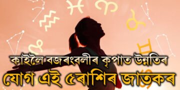 শুক্লা দশমীত সমসপ্তক যোগ, কাইলৈ বজৰংবলীৰ কৃপাত উন্নতিৰ যোগ এই ৫ৰাশিৰ জাতকৰ