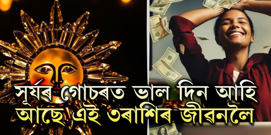 ধনু সংক্ৰান্তিলৈ মাত্ৰ কেইটামান দিন, সূৰ্যৰ গোচৰত ভাল দিন আহি আছে এই ৩ৰাশিৰ জীৱনলৈ