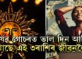 ধনু সংক্ৰান্তিলৈ মাত্ৰ কেইটামান দিন, সূৰ্যৰ গোচৰত ভাল দিন আহি আছে এই ৩ৰাশিৰ জীৱনলৈ