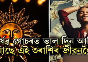 ধনু সংক্ৰান্তিলৈ মাত্ৰ কেইটামান দিন, সূৰ্যৰ গোচৰত ভাল দিন আহি আছে এই ৩ৰাশিৰ জীৱনলৈ