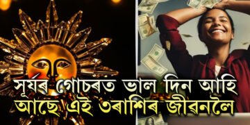 ধনু সংক্ৰান্তিলৈ মাত্ৰ কেইটামান দিন, সূৰ্যৰ গোচৰত ভাল দিন আহি আছে এই ৩ৰাশিৰ জীৱনলৈ